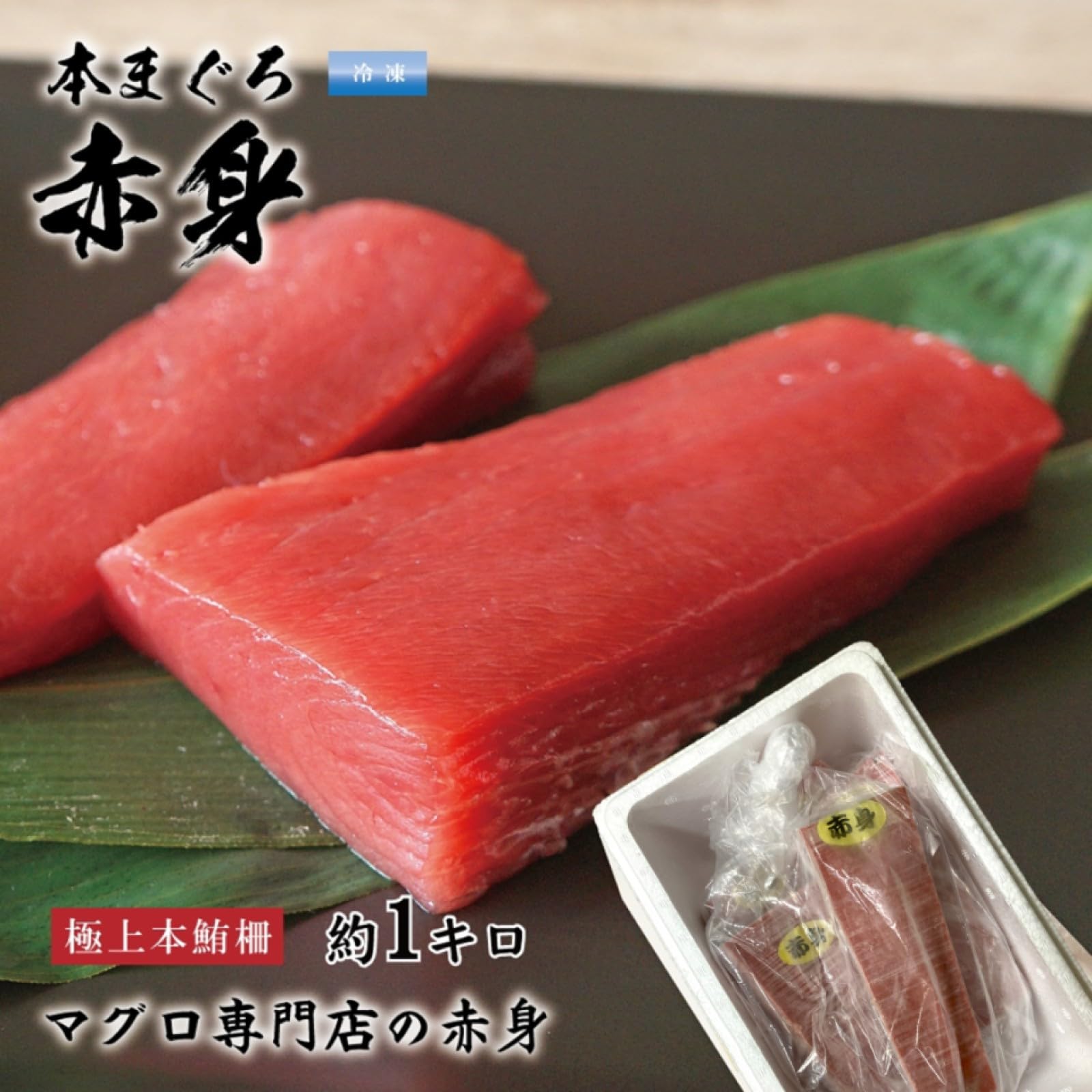 Amazon.co.jp: マグロ赤身 刺身 約1キロ（4～5サク／12〜13人前） 本